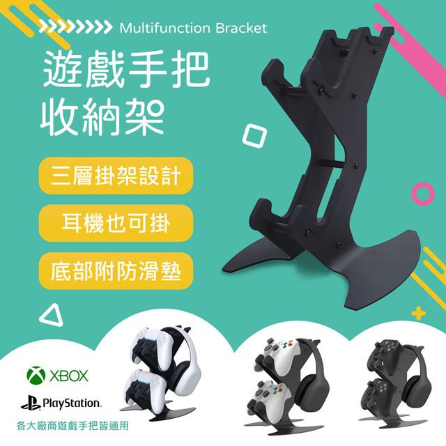 副廠遊戲手把收納架 (PS4 / PS5 / Xbox 皆適用)