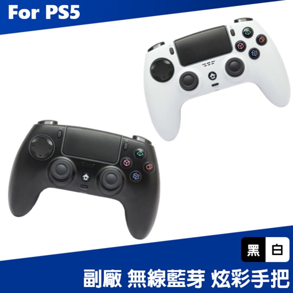 For PS5 遊戲機專用 副廠藍芽無線手把 藍牙無線搖桿