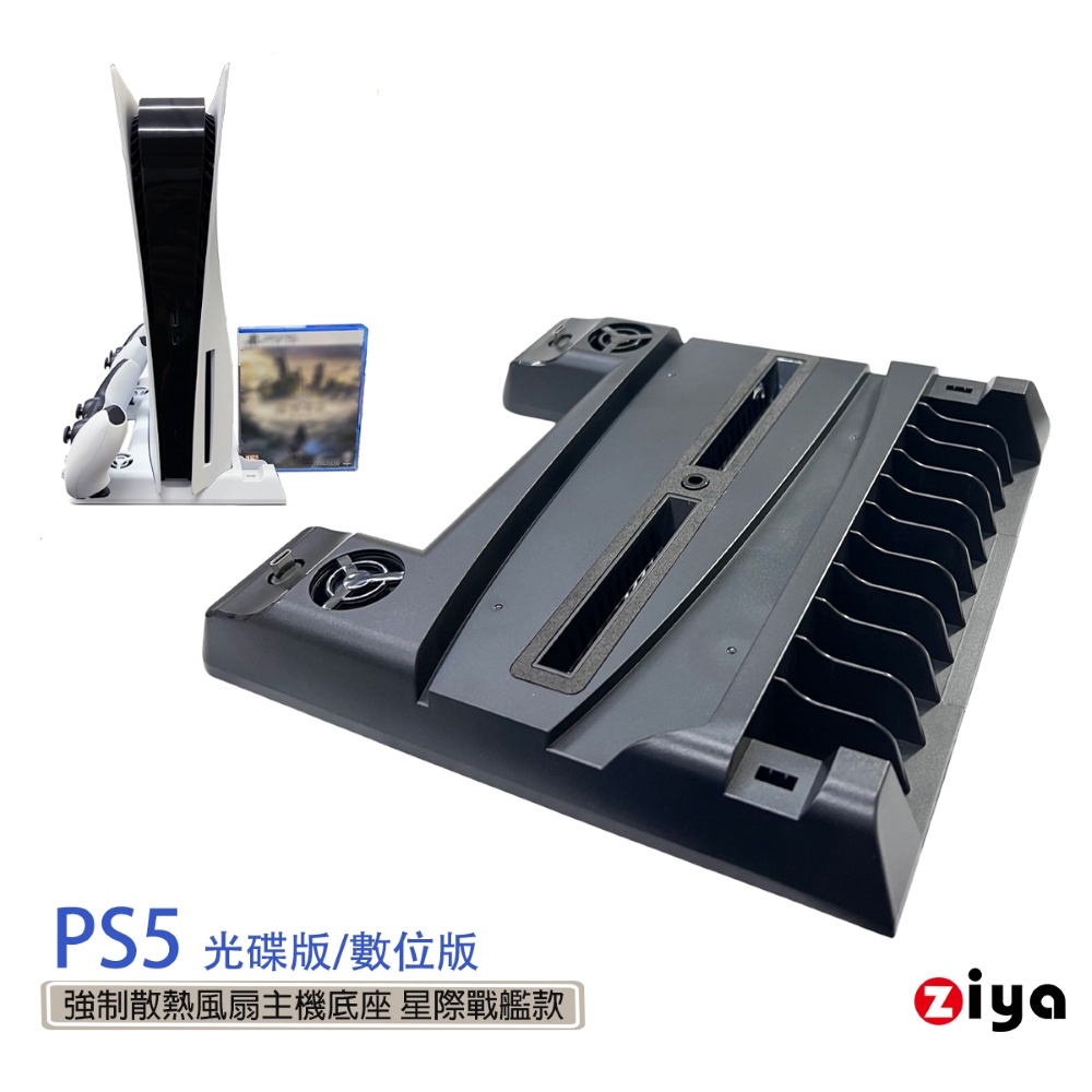 ZIYA 智雅科技 SONY PS5 光碟版/數位板 強制散熱風扇主機底座 星際戰艦款 闇黑色