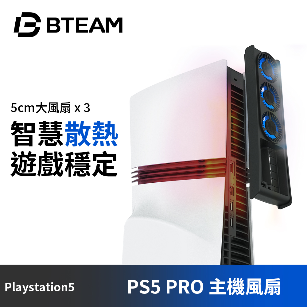 Bteam Hrungnir Pro PS5 主機散熱風扇 PS5 Pro 主機專用