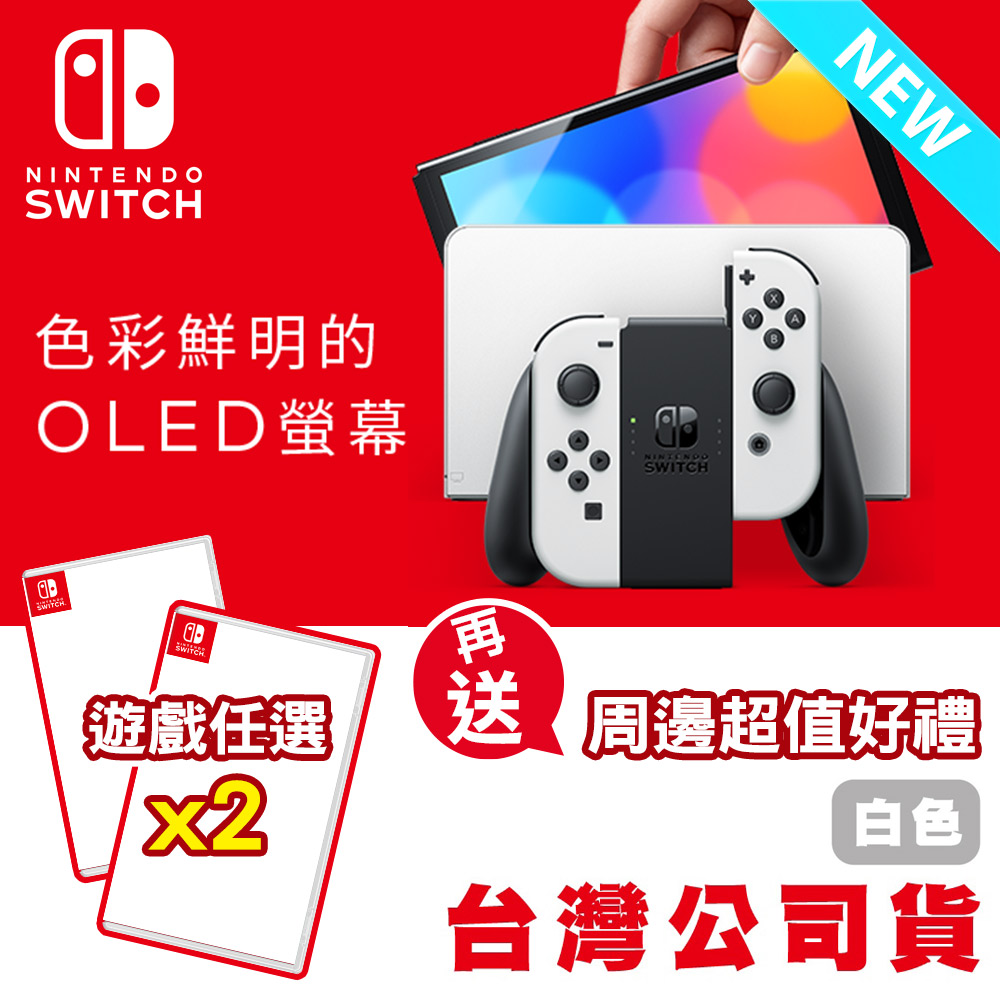 任天堂 Switch 新型OLED款式主機 白色 (台灣公司貨) + 精選遊戲x2
