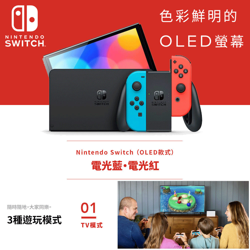 任天堂Nintendo Switch（OLED款式）電光藍．電光紅台灣公司貨- PChome