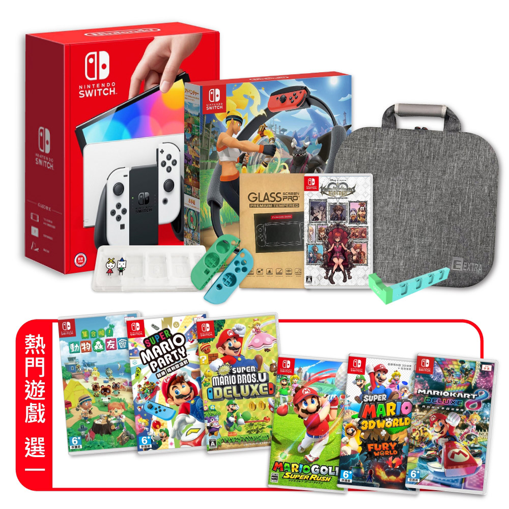 暑假限定 買就送豪華配件包 Switch OLED主機(白色)+健身環+王國之心+健身環收納包+卡匣盒+保護貼+充電座+熱門遊戲任選一 送手把類比套