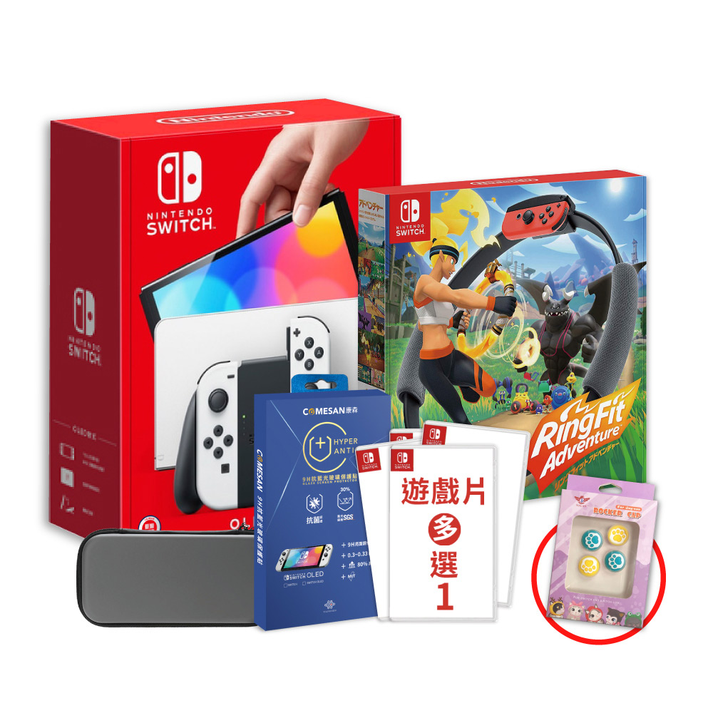 暑假限定 買就送豪華配件包 Switch OLED 國際版主機(白色)+抗藍光保護貼+熱門遊戲任選一片+健身環+主機收納包 送貓咪類比套