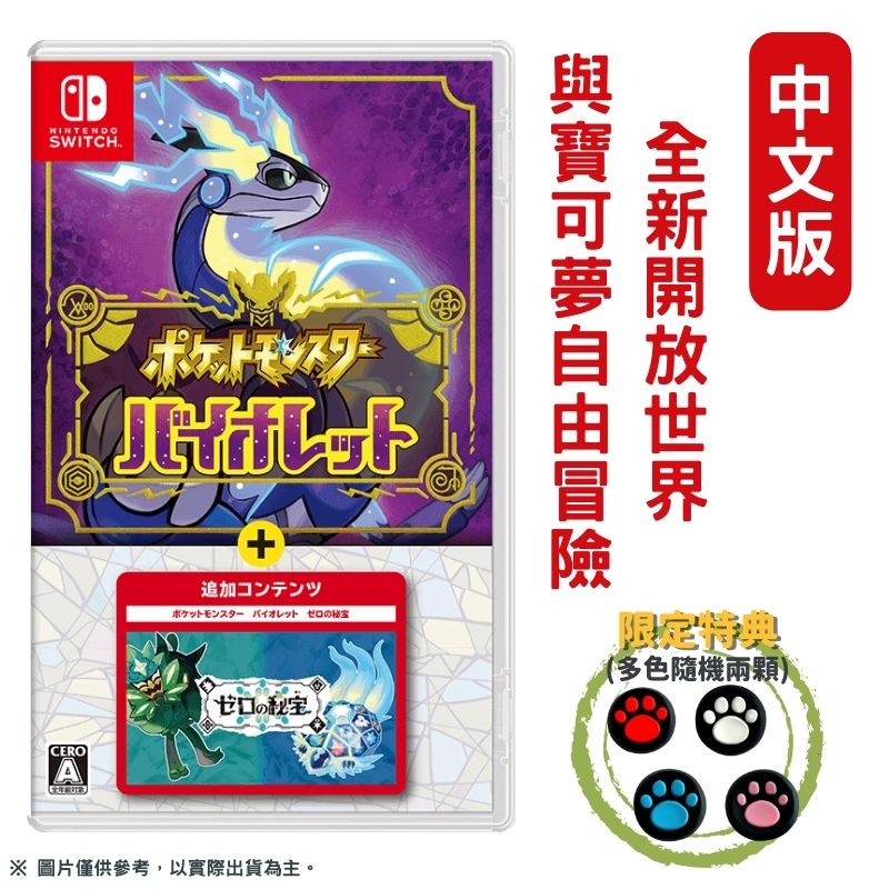 Nintendo 任天堂 NS Switch 寶可夢 紫+ 零之秘寶 DLC擴充票(碧之假面/藍之圓盤) 中文版