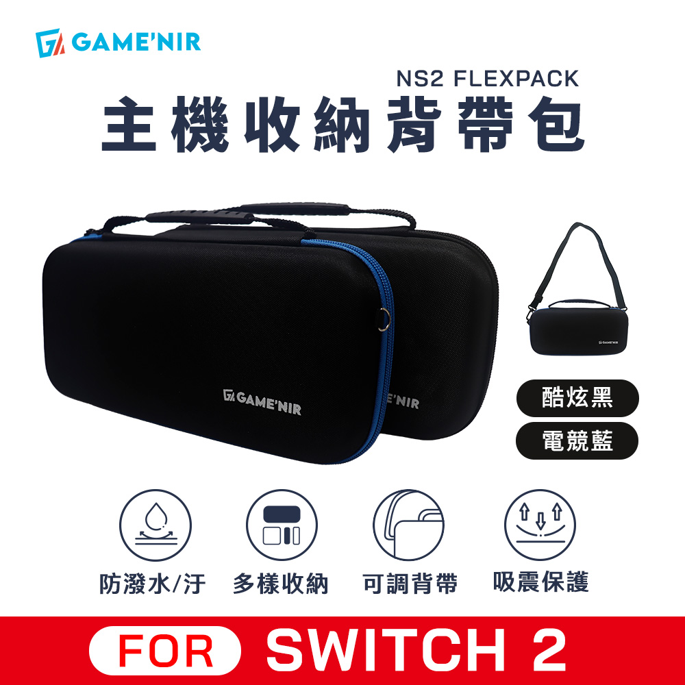 GAME'NIR 電玩酒吧 Switch2 抗暴主機收納包 抗暴甲 含背帶 保護殼 外出硬包 NS2周邊配件 完美相容NS2