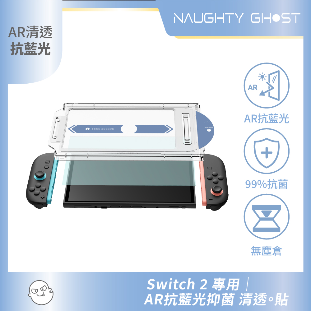 NAUGHTY GHOST 頑皮鬼 Switch 2 專用 AR抗藍光保護貼