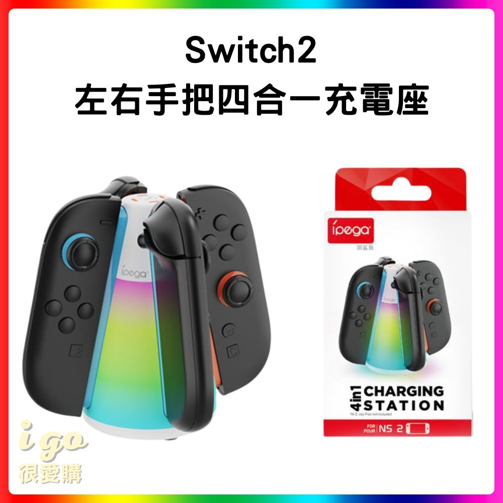 Nintendo 任天堂 Switch2 左右手把四合一充電座