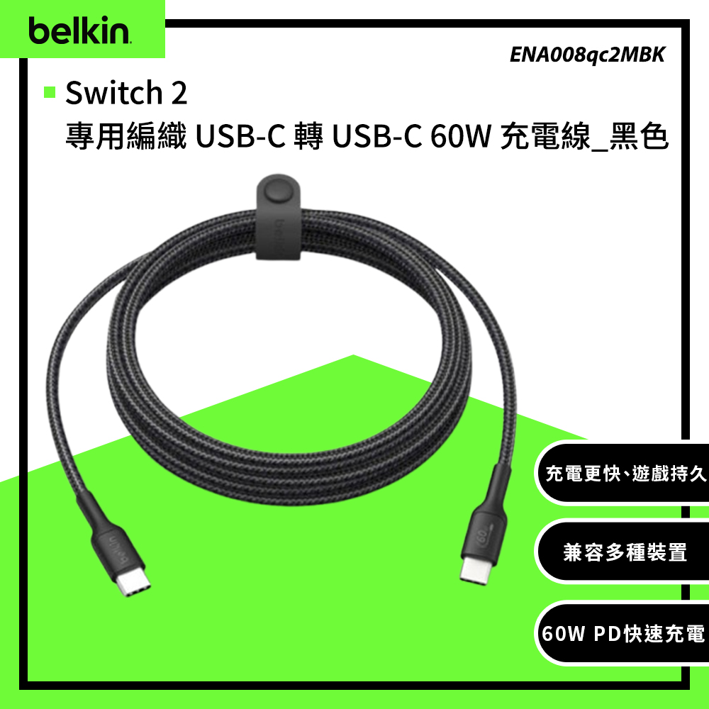 BELKIN Switch 2 專用編織 USB-C 轉 USB-C 60W 充電線_黑色(ENA008qc2MBK)