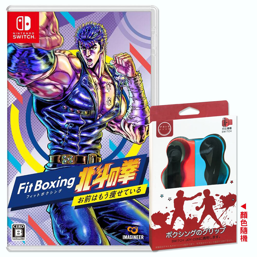 Nintendo 任天堂 NS 健身拳擊 北斗神拳 你已經瘦了中文版 +拳擊指套2入(顏色隨機)