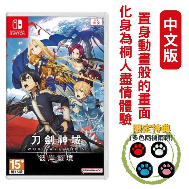 Nintendo 任天堂 NS Switch 刀劍神域 彼岸遊境 SAO 中文版