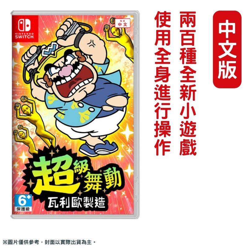 Nintendo 任天堂 NS Switch 超級舞動 瓦利歐製造 壞力歐 Wario 中文版