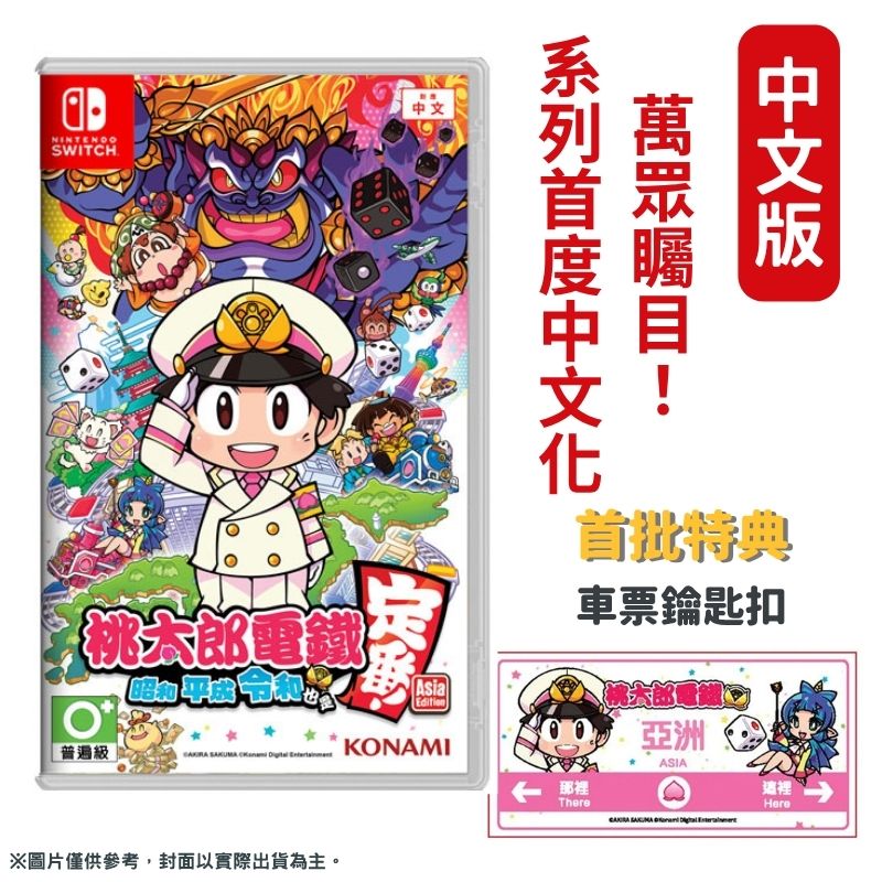 Nintendo 任天堂Switch 桃太郎電鐵~ 昭和平成令和也是定番! ~ 中文版