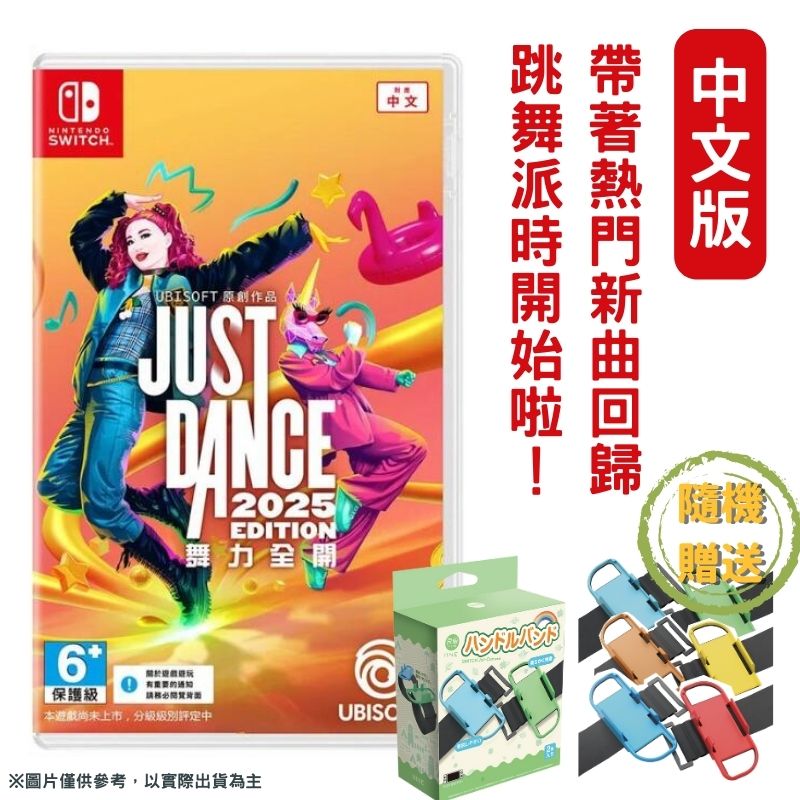 Nintendo 任天堂 舞力全開2025 Just Dance 2025 中文版+手腕帶1組