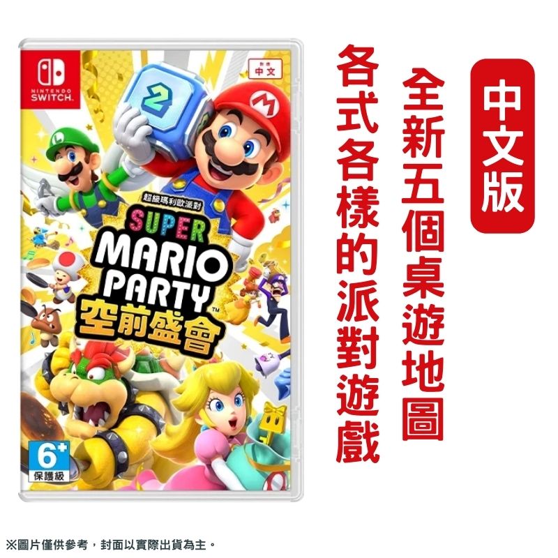 Nintendo 任天堂 NS Switch 超級瑪利歐派對 空前盛會 中文版