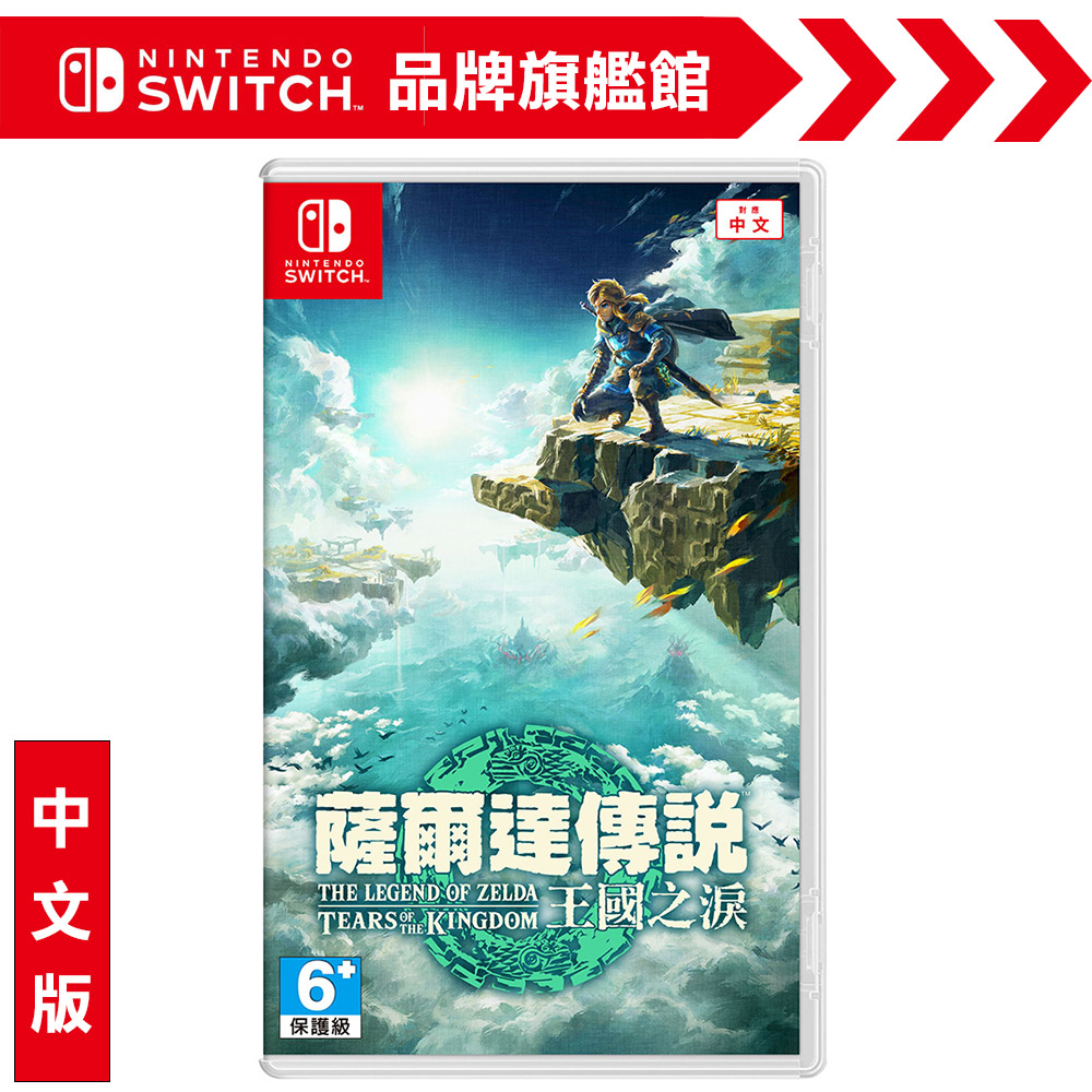 Nintendo 任天堂 NS《薩爾達傳說 王國之淚》中文版