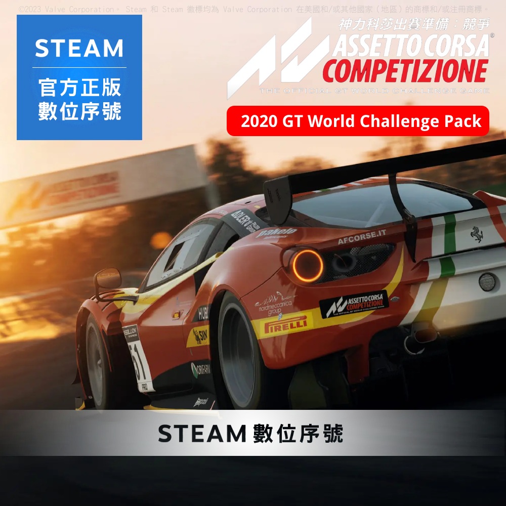 Steam PC《神力科莎出賽準備: 競爭 Assetto Corsa Competizione 2020 GT世界挑戰系列包》中文 數位序號下載版