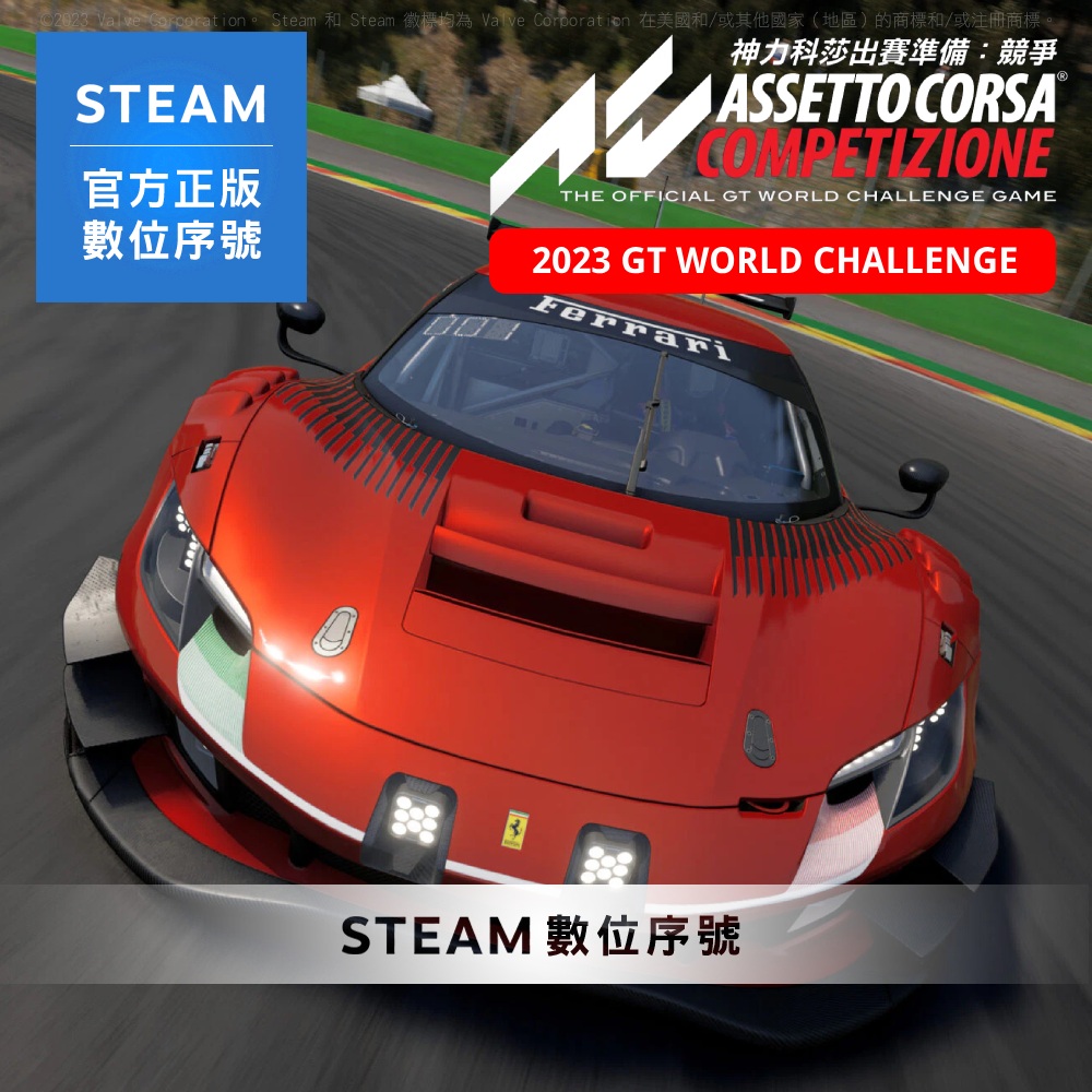 Steam PC《神力科莎出賽準備: 競爭 Assetto Corsa Competizione 2023 GT世界挑戰系列包》中文 數位序號下載版