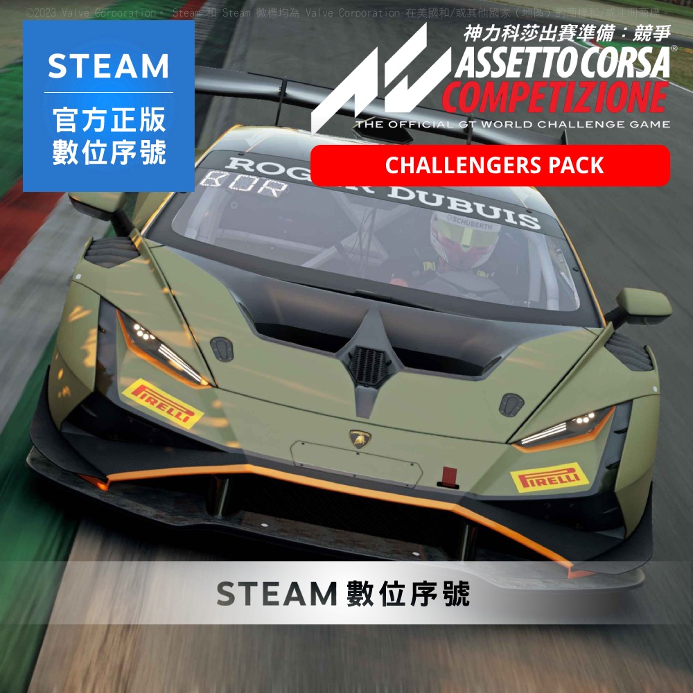 Steam PC《神力科莎出賽準備: 競爭 Assetto Corsa Competizione 挑戰者組合包》中文 數位序號下載版