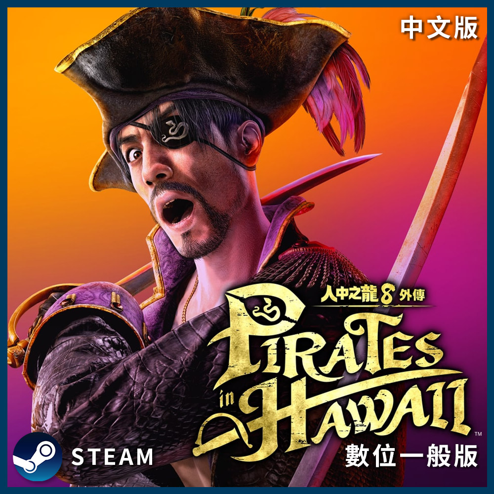SEGA PC《 人中之龍8外傳 Pirates in Hawaii 》中文數位下載版