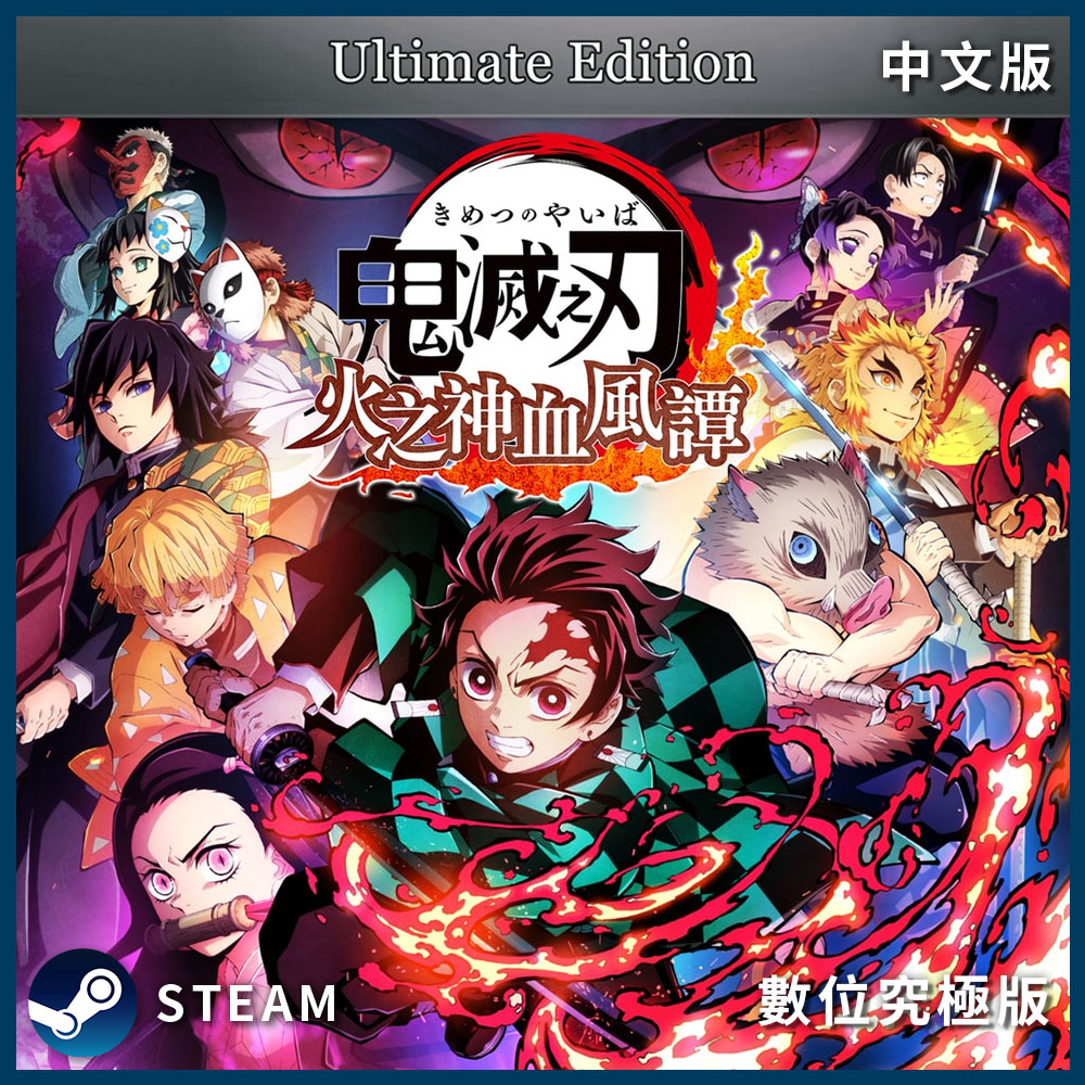 SEGA PC《 鬼滅之刃 火之神血風譚 》中文數位究極版