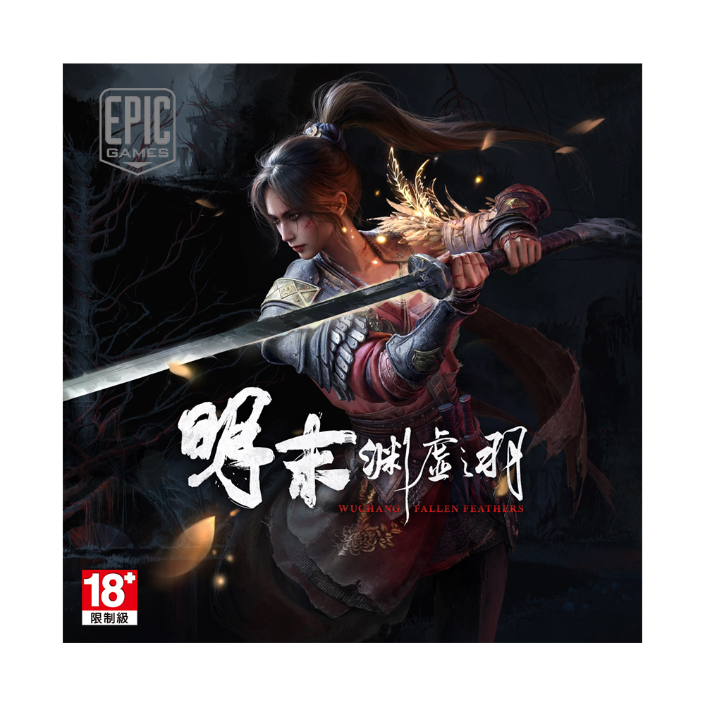  PC Epic《明末：淵虛之羽》中文版 數位下載版