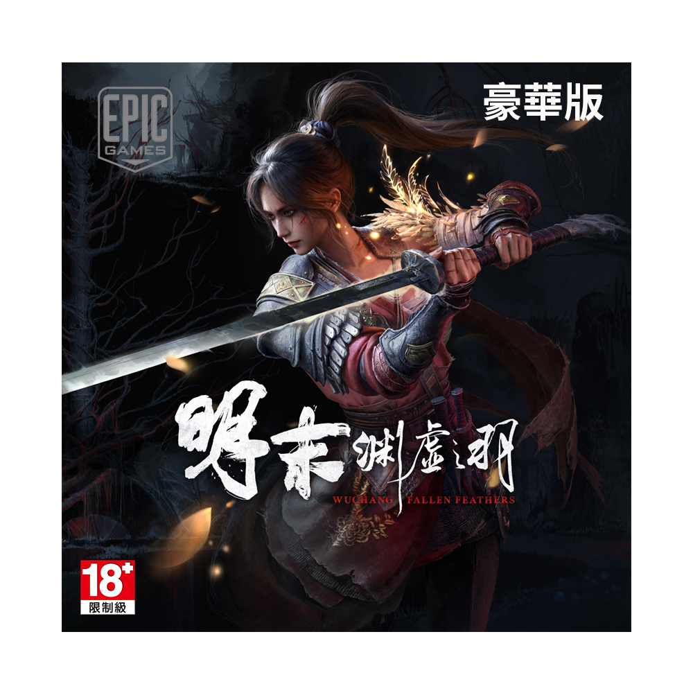  PC Epic《明末：淵虛之羽》中文豪華版 數位下載版