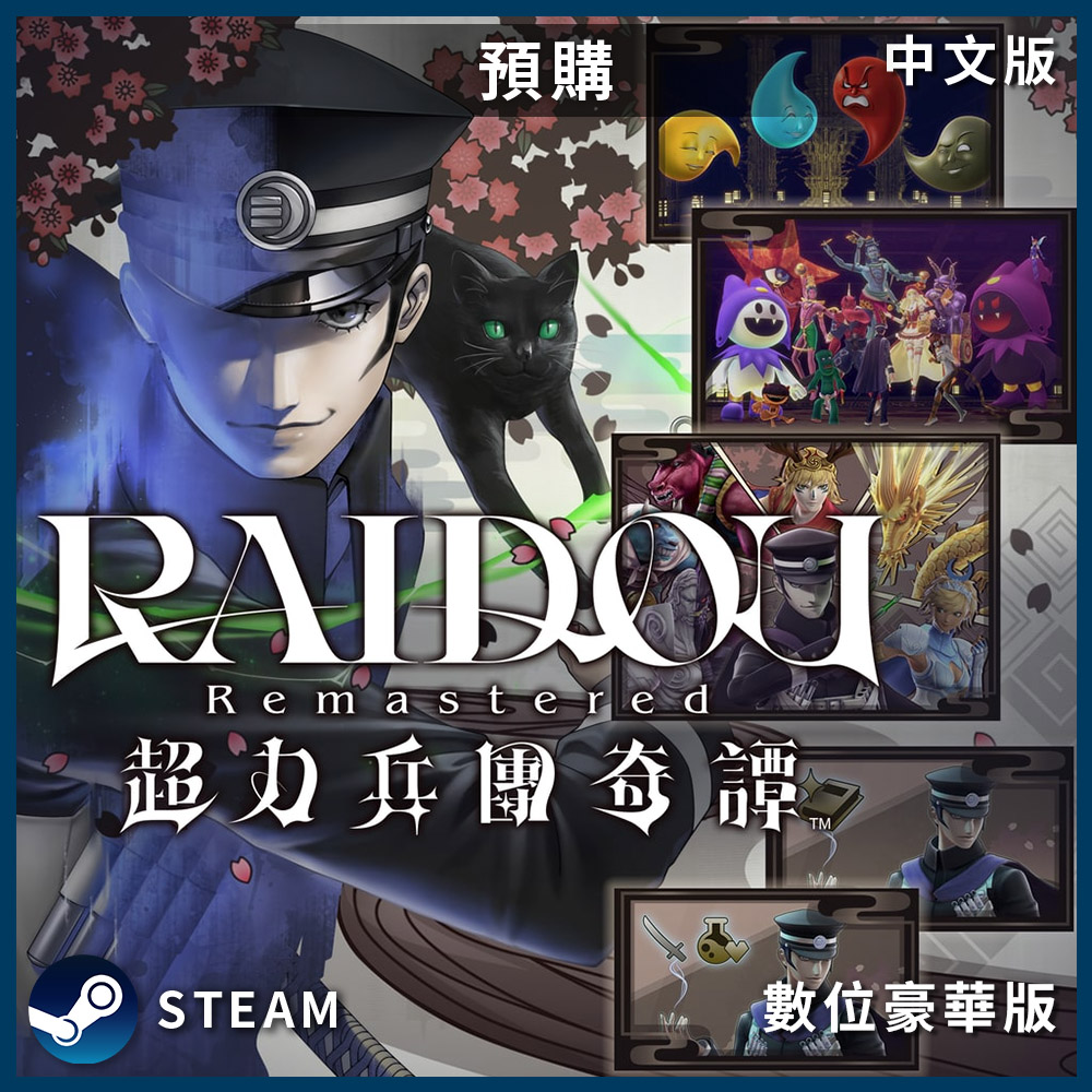 SEGA PC《 RAIDOU Remastered 超力兵團奇譚 》中文數位豪華版