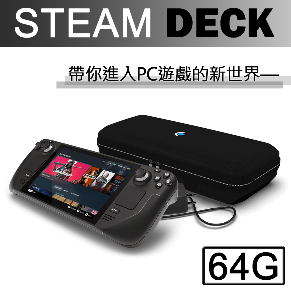 Steam Deck 64GB主機 可攜式 高效能一體式遊戲掌機 (贈螢幕保護貼)