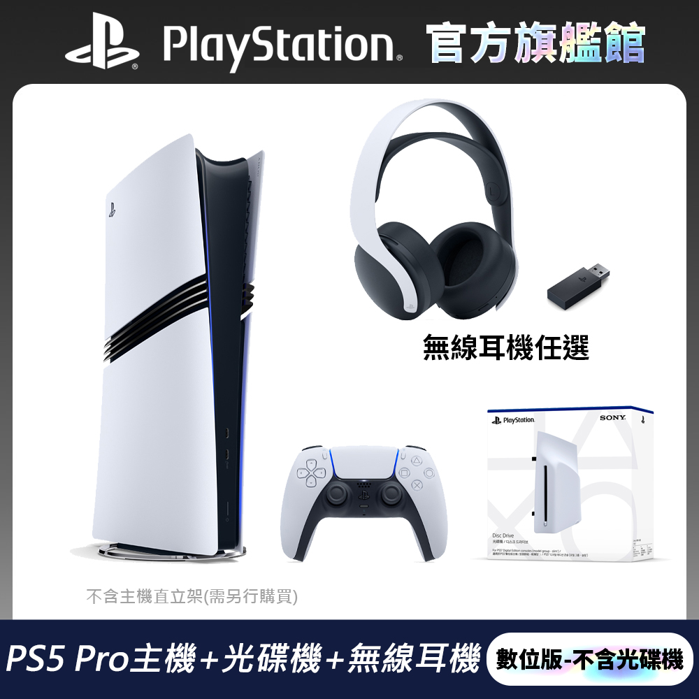  PS5 Pro 遊戲主機 + 專用光碟機 + 任選耳機 超值組