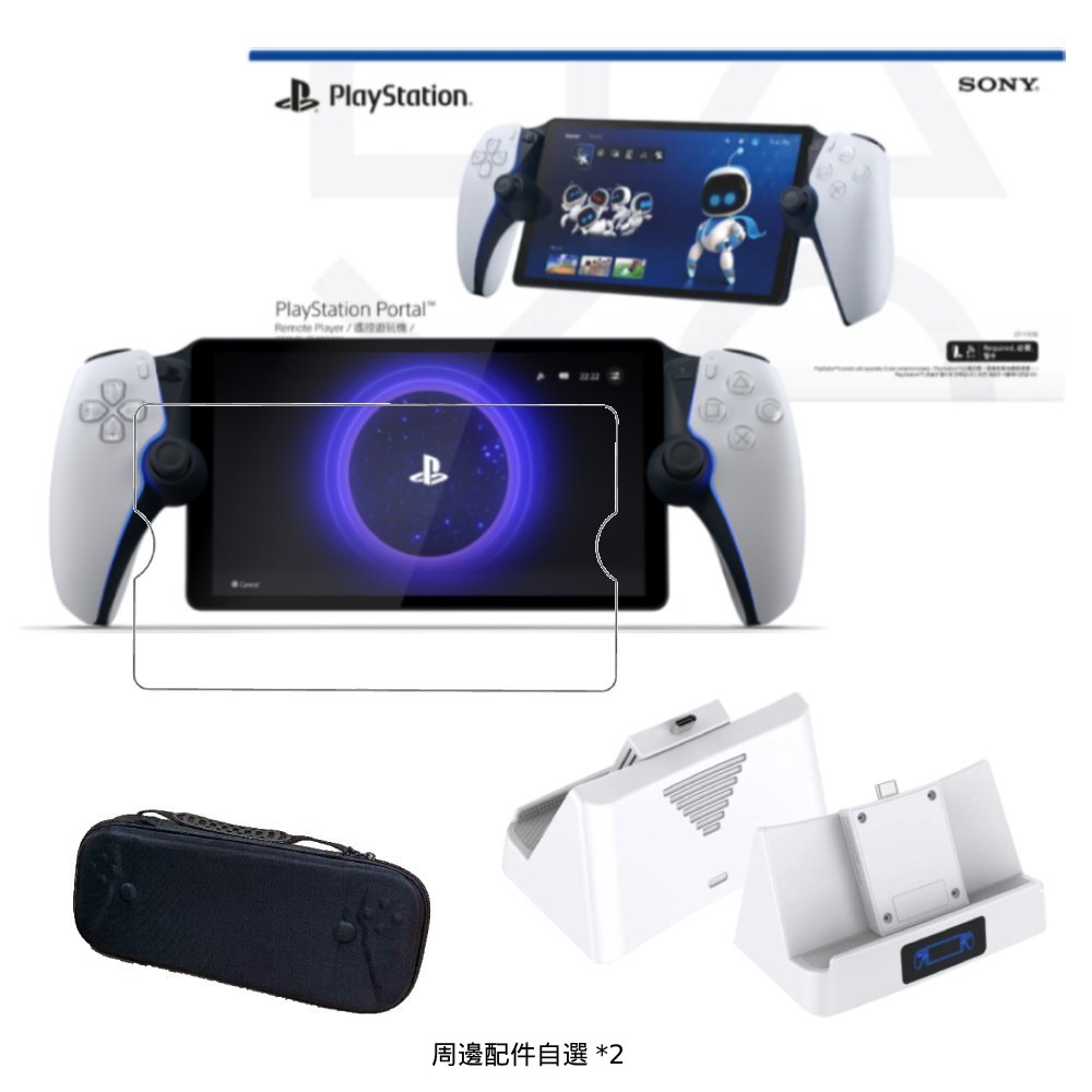 PlayStation Portal 遙控遊玩機 台灣公司貨 x 周邊配件自選組
