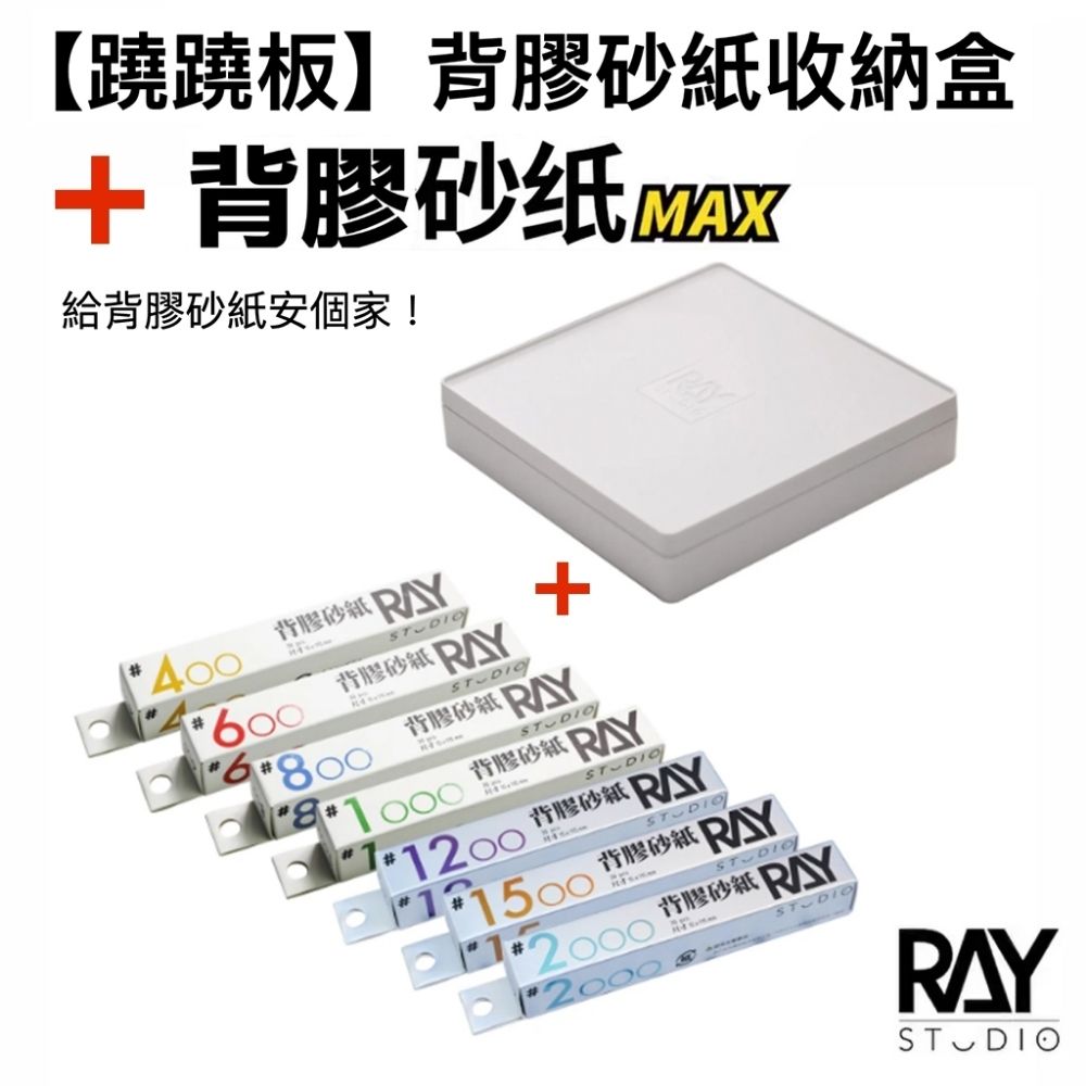 RAY 背膠砂紙套組 (砂紙7款 + 收納盒)