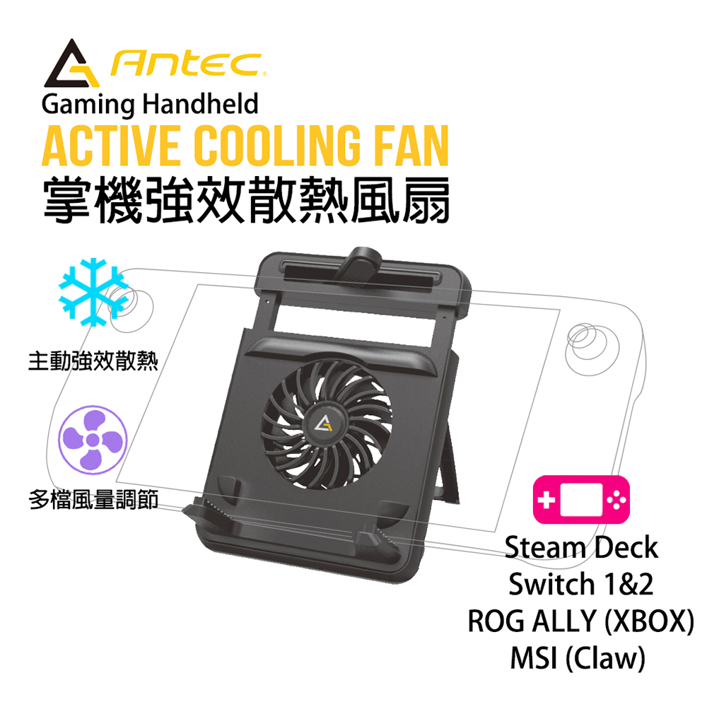 Antec 安鈦克 Active Cooling Fan 掌上型遊戲主機支架散熱器 GHF100