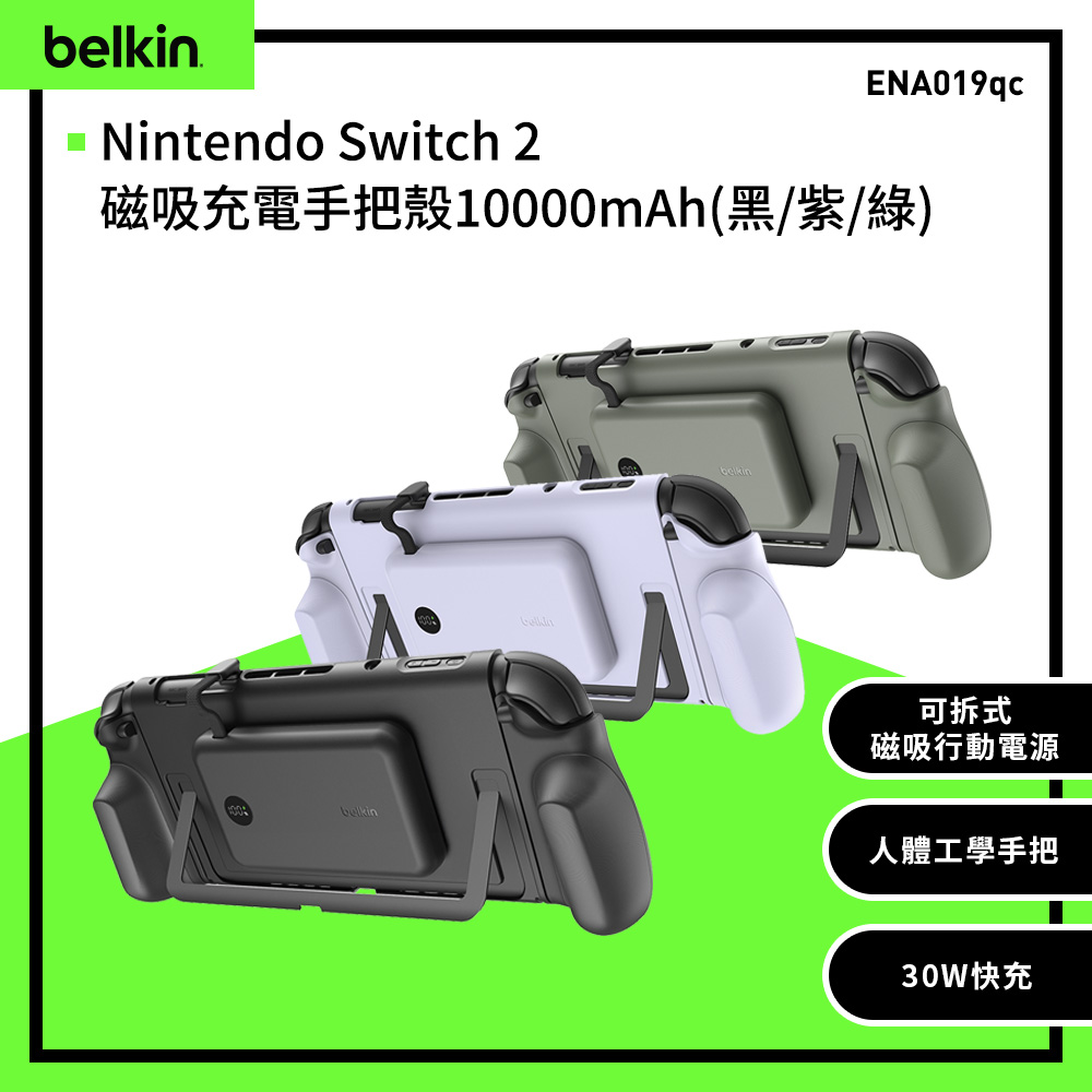 BELKIN Nintendo Switch 2 專用 充電保護殼+手把殼_附專用可磁吸行動電源(ENA019)