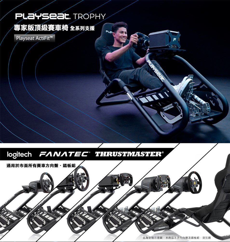 Playseat Trophy Black 頂級版賽車椅賽車架(全系列支援 Playseat Trophy Black 頂級版賽車椅賽車架(全系列支援