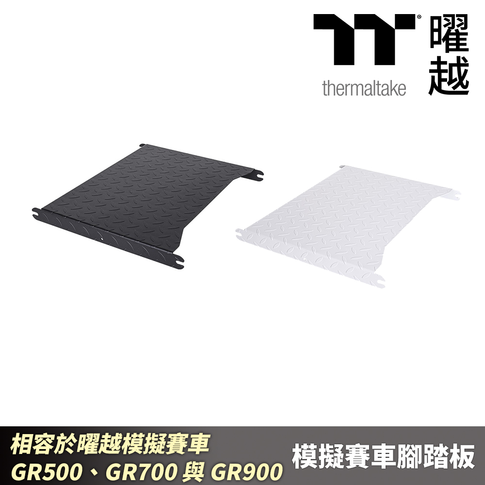 Thermaltake 曜越 模擬賽車腳踏板 相容於曜越模擬賽車 GR500、GR700 與 GR900 腳部支撐板