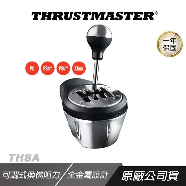 THRUSTMASTER TH8A SHIFTER ADD ON 排檔器 可調式換檔阻力 全金屬設計 排檔桿