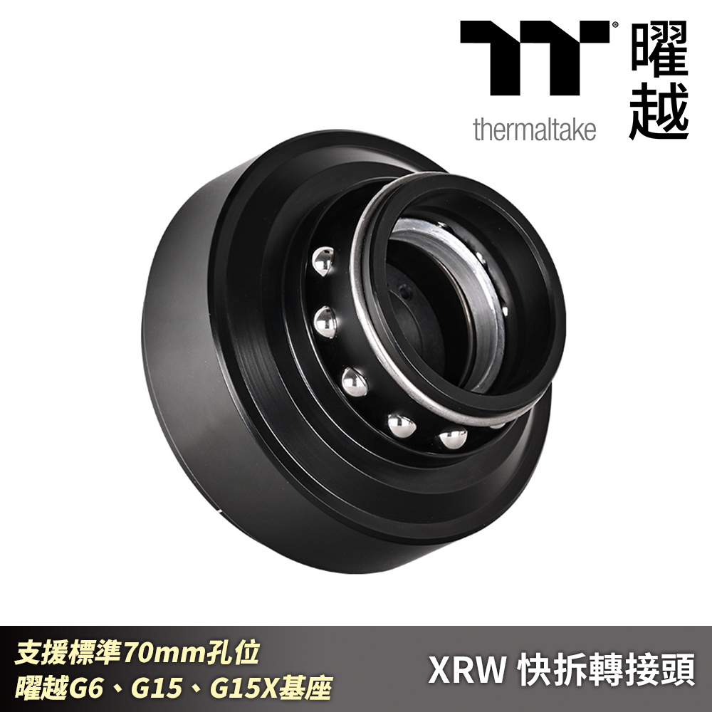 Thermaltake 曜越 XRW 快拆轉接頭 支援標準70mm孔位 曜越G6、G15、G15X基座