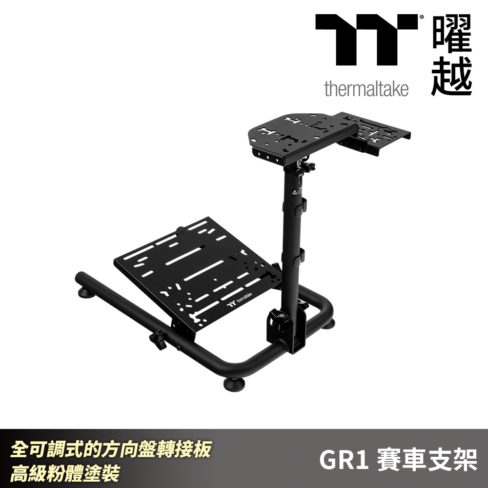 Thermaltake 曜越 GR1 賽車支架 折疊式車架設計 高級粉體塗裝 全可調式的方向盤轉接板