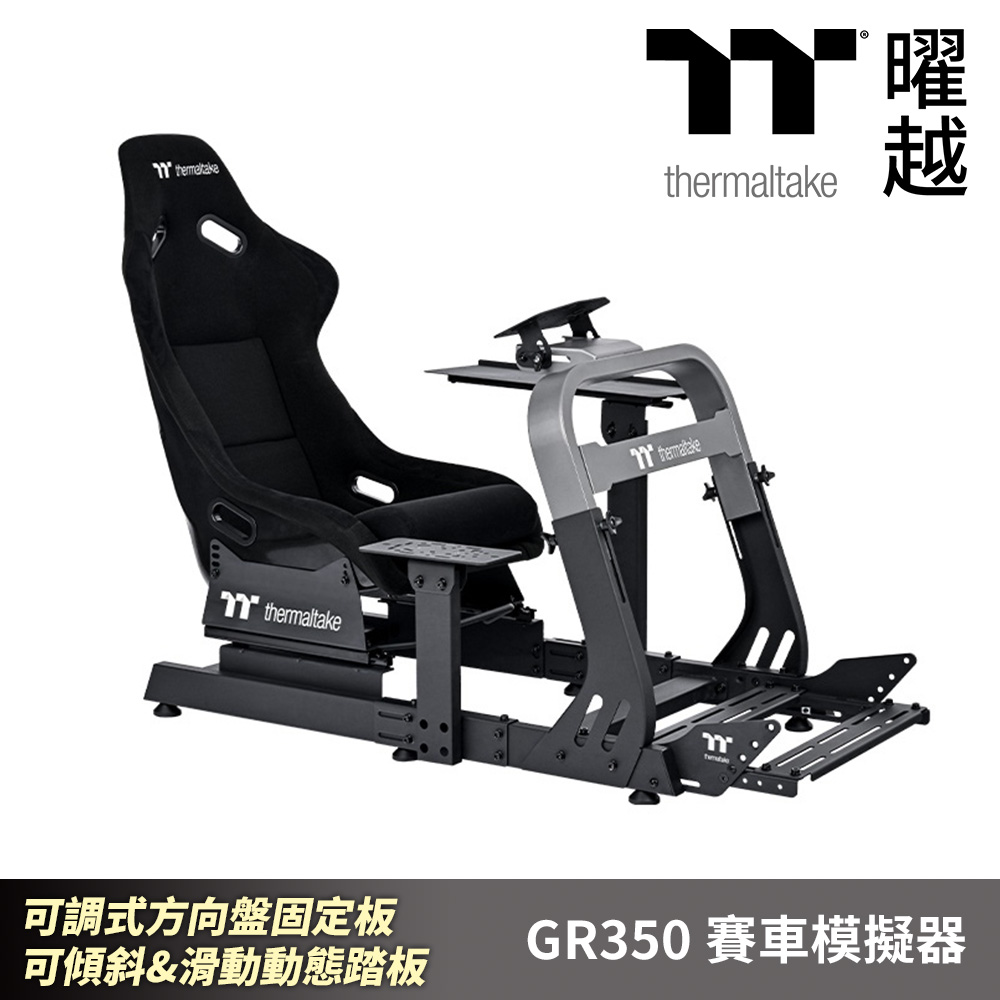 Thermaltake 曜越 GR350賽車模擬器 可調式方向盤固定板 可傾斜&滑動動態踏板