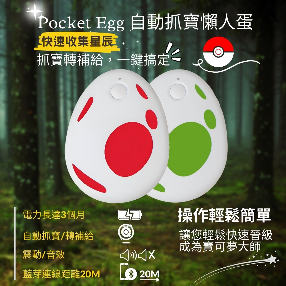【zCity】Pocket Egg Pair 懶人蛋(支援單帳號/抓寶神器/寶可夢/自動抓寶/聲音震動提示) PChome 24h購物