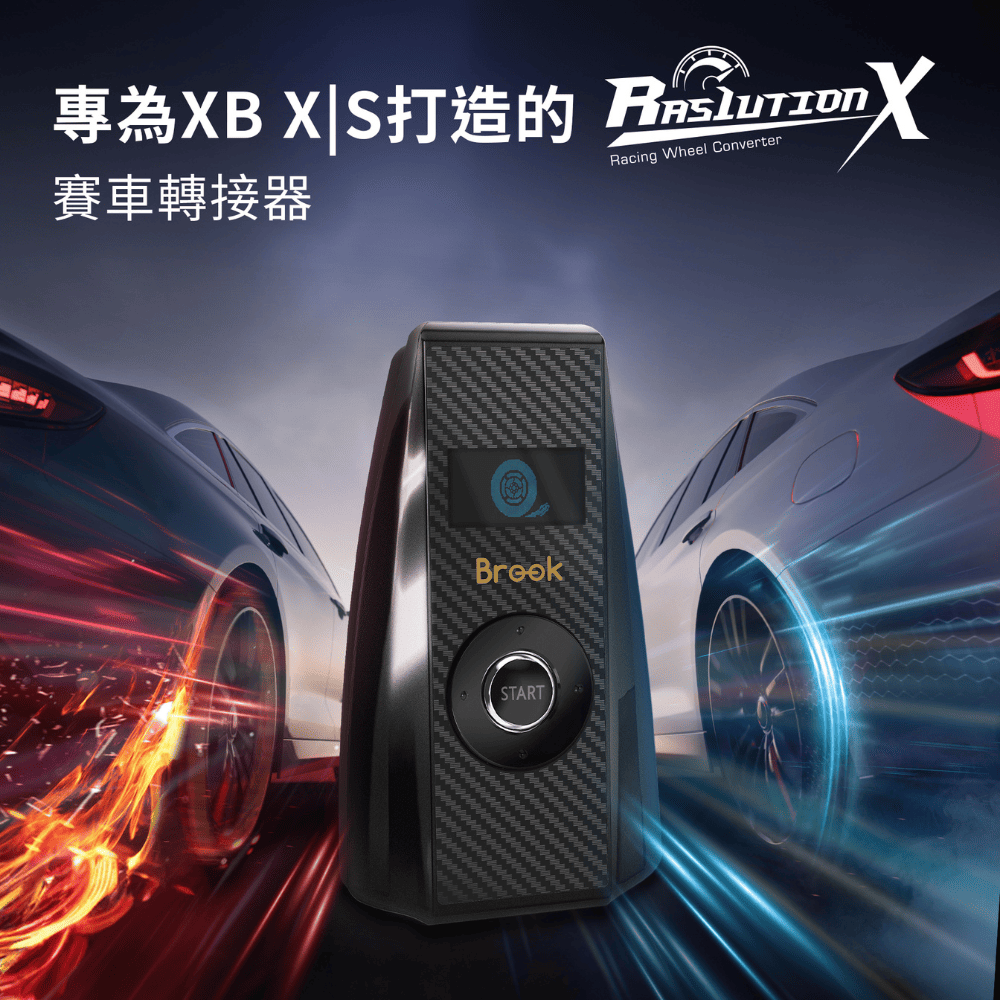 Brook Ras1ution X方向盤轉接器