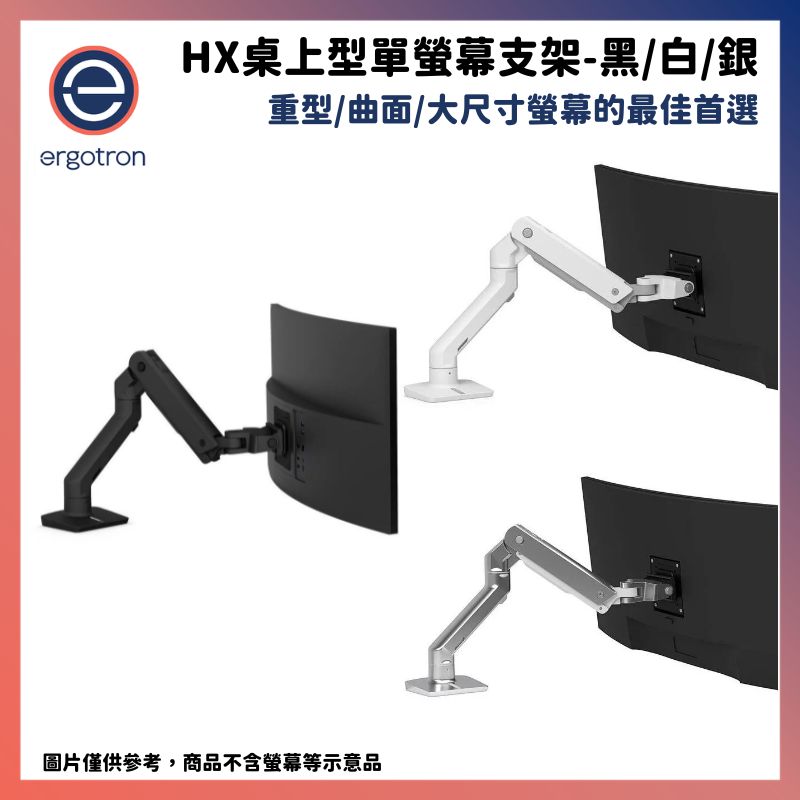  Ergotron 愛格升 HX桌上型單螢幕支架 消光黑 / 霧面白 / 經典銀