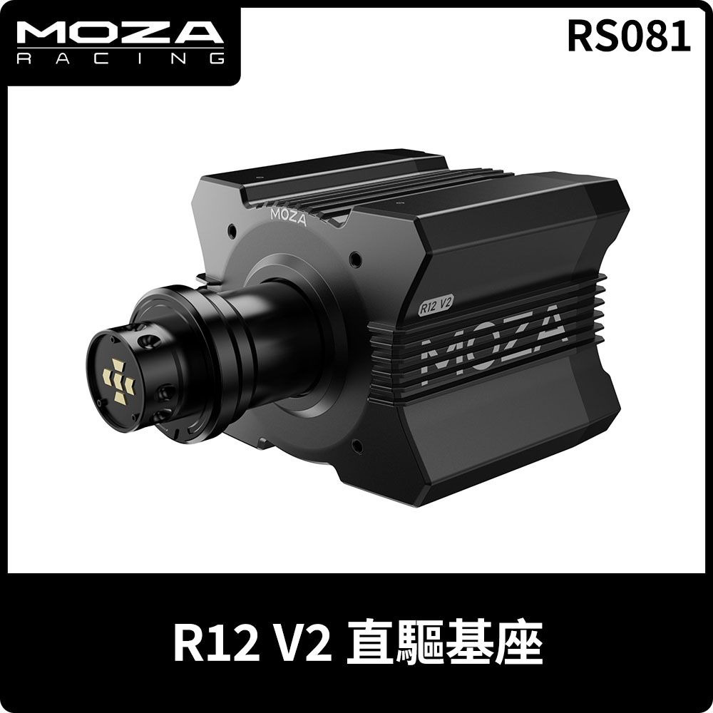 MOZA R12 V2 基座 RS081 PC專用 台灣公司貨