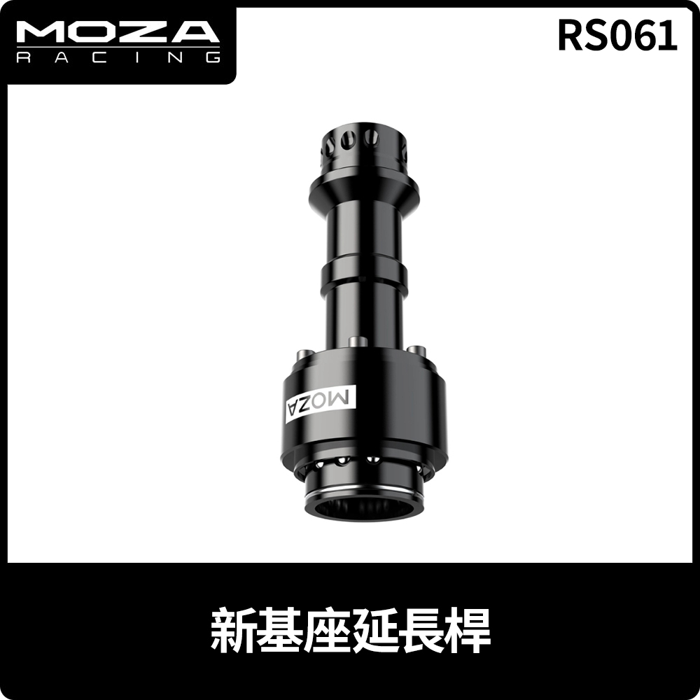 MOZA 新基座延長桿 RS061 台灣公司貨