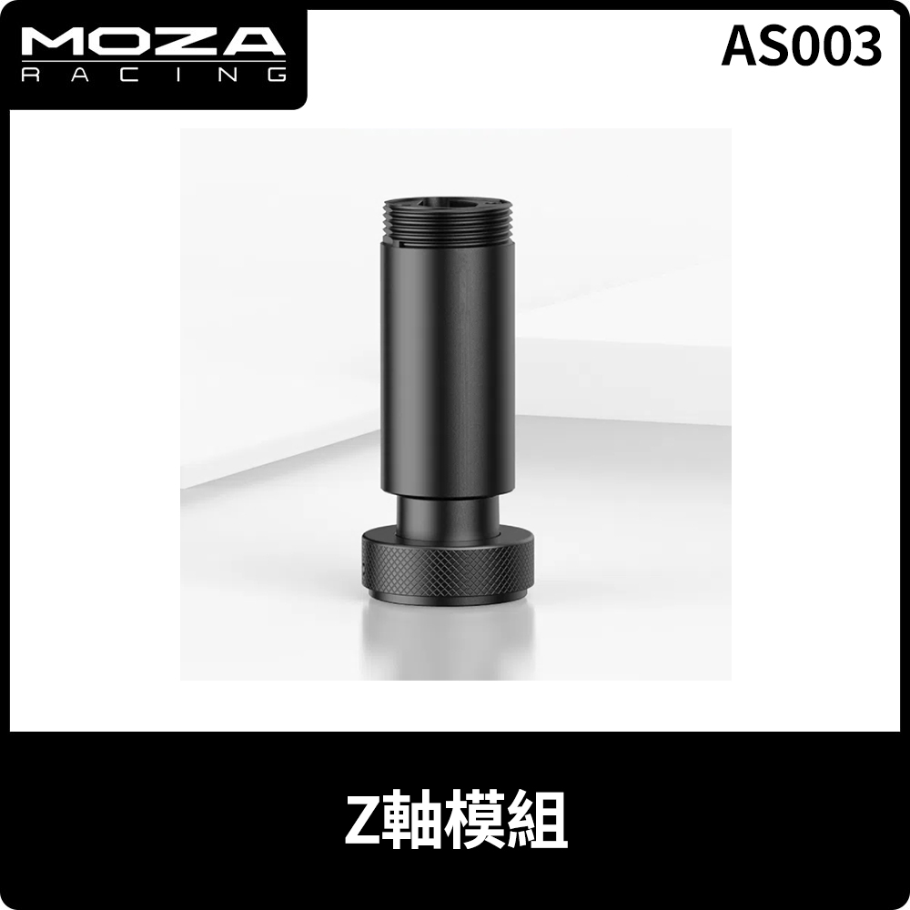 MOZA Z軸模組 AS003 台灣公司貨