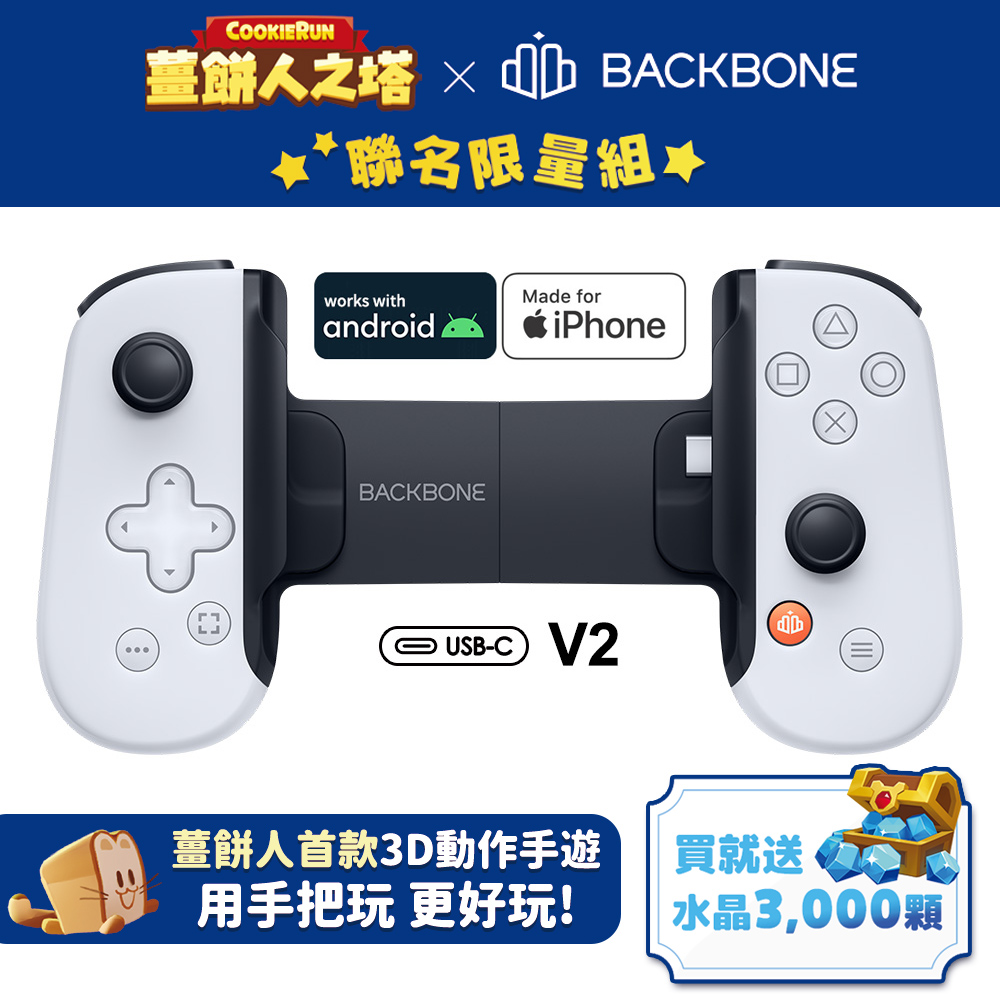 Backbone 【薑餅人之塔】 One 電玩遊戲/手遊 擴充手把 USB-C Android/iPhone適用-PS聯名款白(BB51PWS)V2