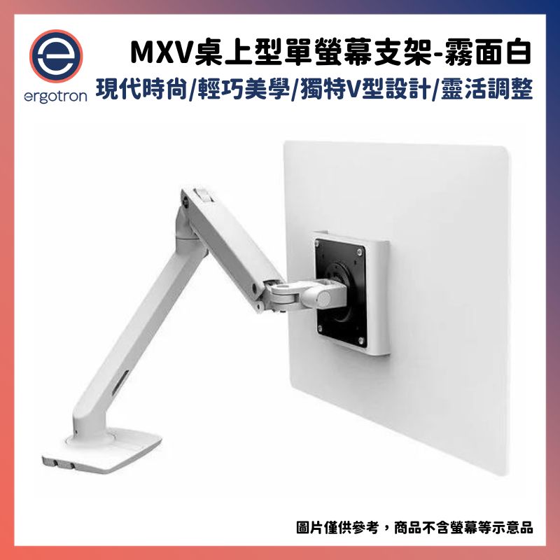  Ergotron 愛格升 MXV桌上型單螢幕支架- 霧面白45-486-216