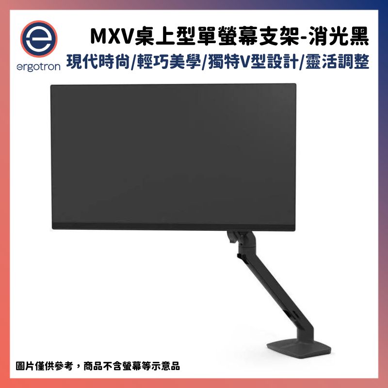  Ergotron 愛格升 MXV桌上型單螢幕支架- 消光黑45-486-224