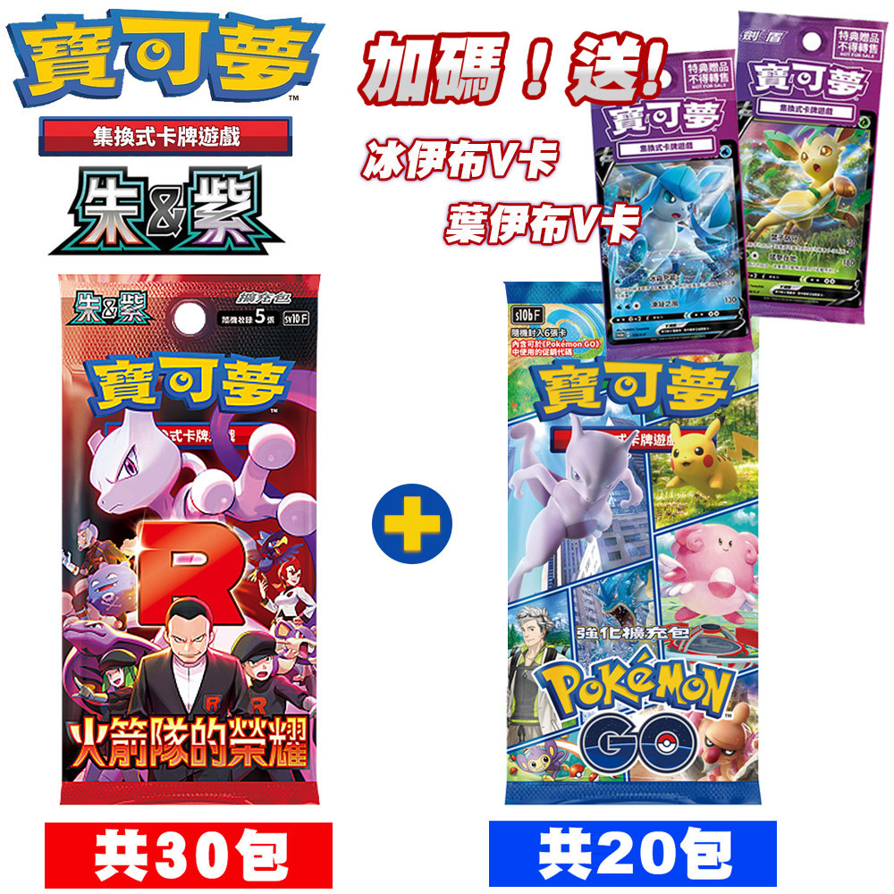 Pokémon 寶可夢 PTCG 集換式卡牌 朱&紫 火箭隊的榮耀(30包)sv10F+劍&盾 PokemonGO擴充包(20包)S10bF 